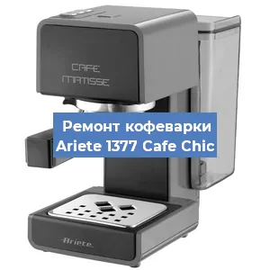 Замена дренажного клапана на кофемашине Ariete 1377 Cafe Chic в Екатеринбурге
